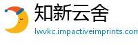 知新云舍